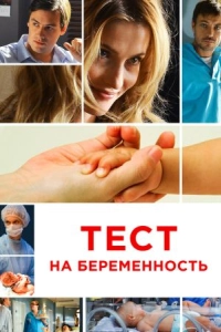 Постер Тест на беременность (Тест на беременность)