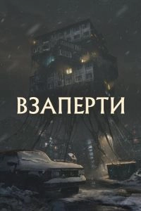 Постер Взаперти