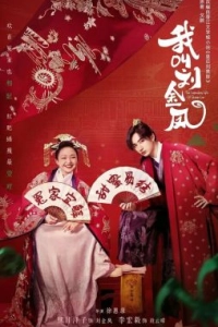 Постер Легендарная жизнь императрицы Лау (Wo jiao liu jin feng)