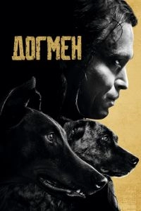 Постер Догмен (Dogman)