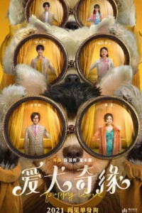Постер Щенячья любовь (Ai quan qi yuan)