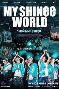 Постер Мой мир Shinee (My SHINee World)