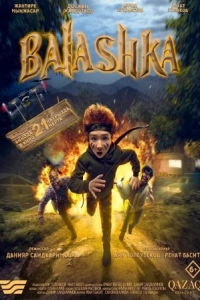 Постер Балашка