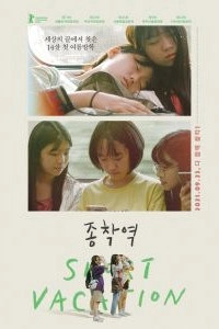 Постер Короткие каникулы (Jongchakyeok)