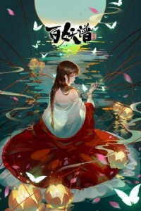 Постер Руководство сотен демонов (Bai Yao Pu)