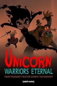 Постер Единорог: Вечные воины (Unicorn: Warriors Eternal)