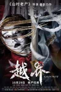 Постер Без следа (Yue jie)