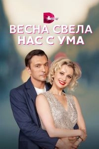 Постер Весна свела нас с ума