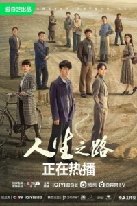 Постер Жизненный путь (Ren sheng zhi lu)