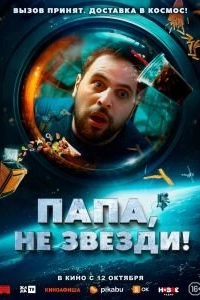 Постер Папа, не звезди! (La tête dans les étoiles)