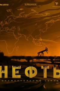 Постер Нефть