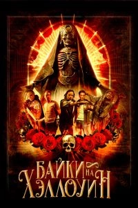 Постер Байки на Хэллоуин (Satanic Hispanics)