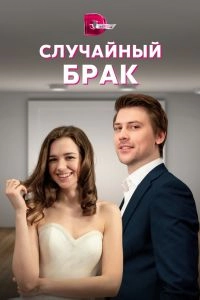 Постер Случайный брак