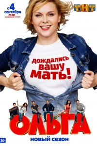 Постер Ольга (Ольга)