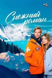 Постер Снежный роман (Love in Glacier National: A National Park Romance)