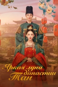 Постер Яркая луна династии Тан (Feng qi ni chang)