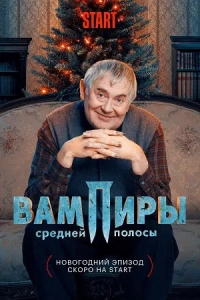 Постер Вампиры средней полосы (Central Russia's Vampires)