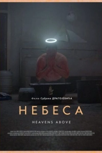 Постер Небеса (Nebesa)