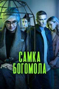 Постер Самка богомола (Самка богомола)