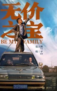 Постер Стань моей семьёй (Wu jia zhi bao)