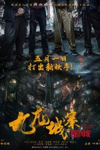 Постер Осада Коулуна (Gau lung seng zaai wai seng)