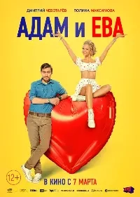 Постер Адам и Ева 2.0