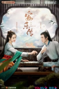 Постер Легенда об Аньлэ (Anle zhuan)