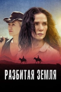 Постер Разбитая земля (Las Rojas)