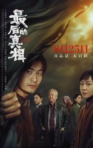 Постер Последняя правда (Zui hou de zhen xiang)