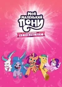 Постер Мой маленький пони: Расскажи свою историю (My Little Pony: Tell Your Tale)