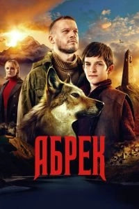 Постер Абрек