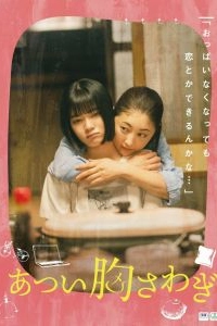 Постер Моё пылающее сердце (Atsui Munasawagi)