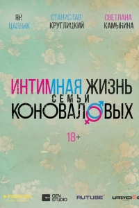 Постер Интимная жизнь семьи Коноваловых