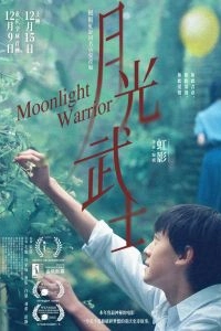 Постер Лунный воин (Yue guang wu shi)