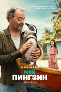 Постер Мой пингвин (My Penguin Friend)