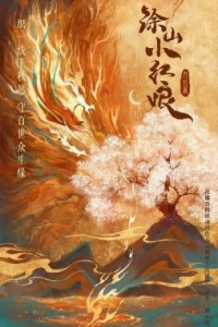 Постер Лисичка-сваха: Красная луна (Hu yao xiao hong niang·yue hong pian)