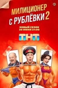 Постер Милиционер с Рублёвки