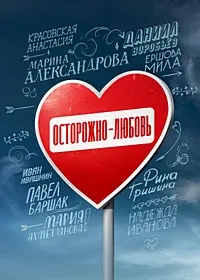 Постер Осторожно - любовь