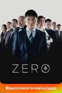 Постер Zero (Zero)