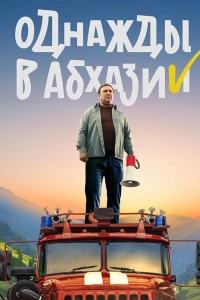 Постер Однажды в Абхазии (Однажды в Абхазии)
