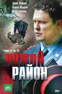 Постер Чужой район
