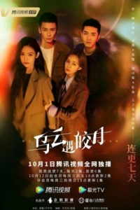 Постер Моя самая сокровенная мечта (Wu yun yu jiao yue)