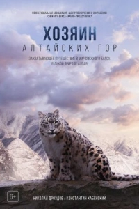 Постер Хозяин Алтайских гор