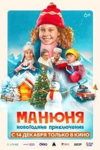 Постер Манюня: Новогодние приключения