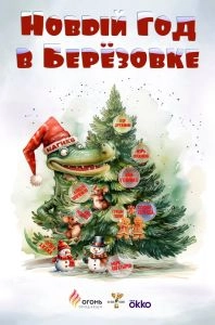 Постер Новый год в Берёзовке