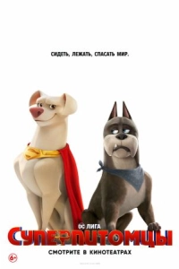 Постер Суперпитомцы (DC Super Pets)