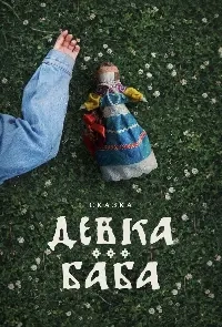 Постер Девка-баба