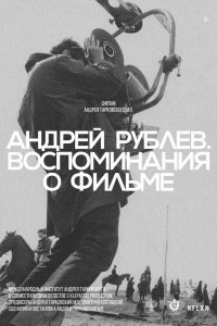 Постер Андрей Рублев. Воспоминание о фильме