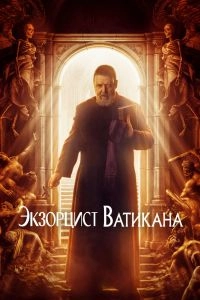 Постер Экзорцист Ватикана (The Pope's Exorcist)