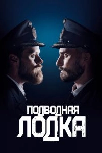 Постер Подводная лодка (Das Boot)
